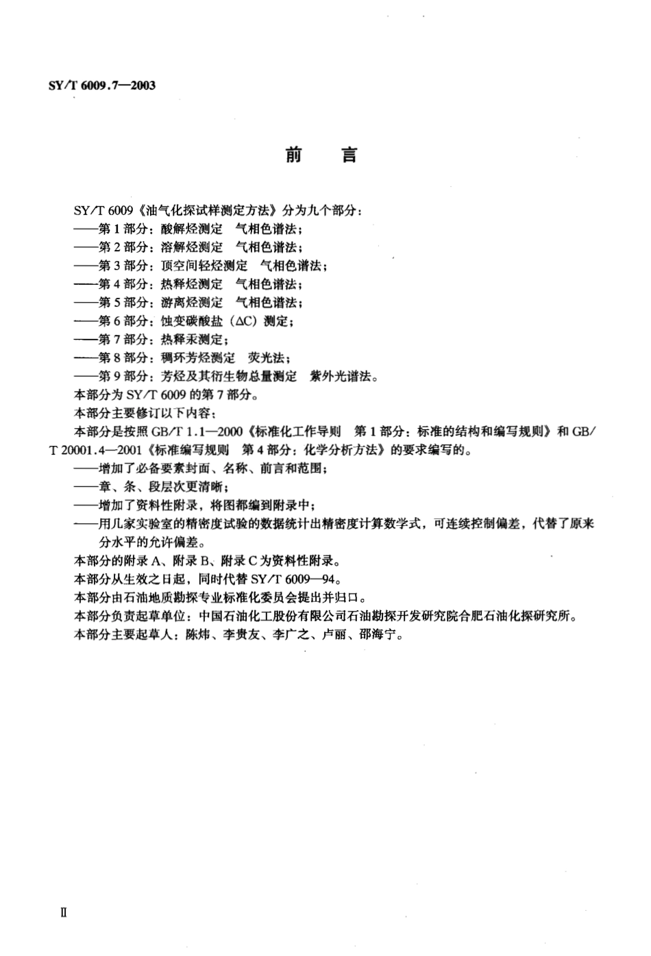 SYT 6009.7-2003 油气化探试样测定方法 第7部分：热释汞测定.pdf_第3页