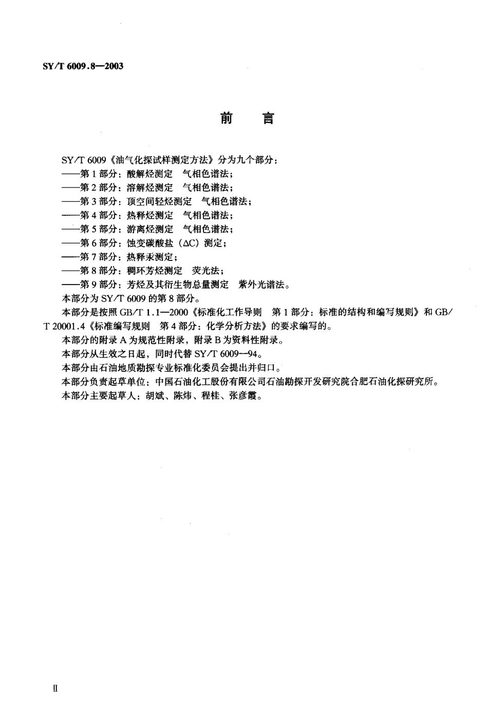 SYT 6009.8-2003 油气化探试样测定方法 第8部分：稠环芳烃测定 荧光法.pdf_第3页