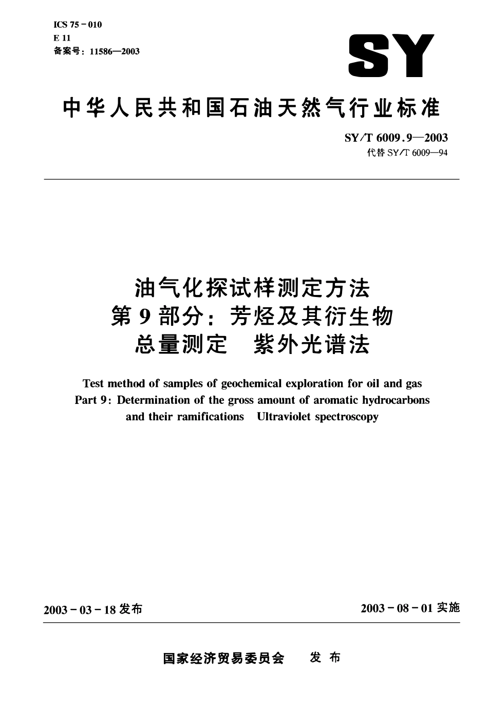 SYT 6009.9-2003 油气化探试样测定方法 第9部分：芳烃及其衍生物总量测定 紫外光谱法.pdf_第1页