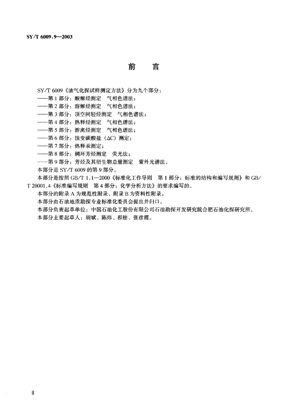 SYT 6009.9-2003 油气化探试样测定方法 第9部分：芳烃及其衍生物总量测定 紫外光谱法.pdf_第3页