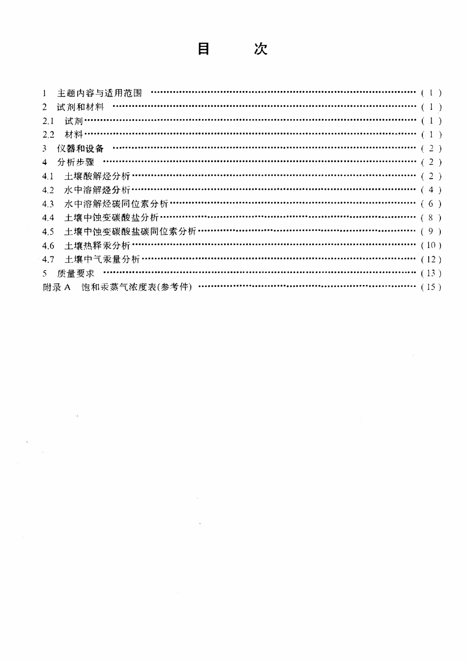 SYT 6009-94 石油天然气地表化探试样分析方法（废）.pdf_第2页