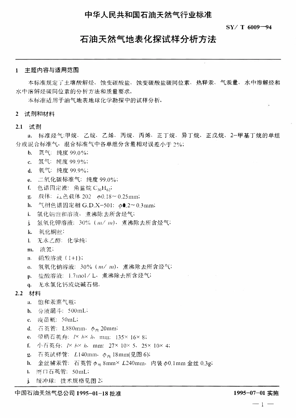 SYT 6009-94 石油天然气地表化探试样分析方法（废）.pdf_第3页