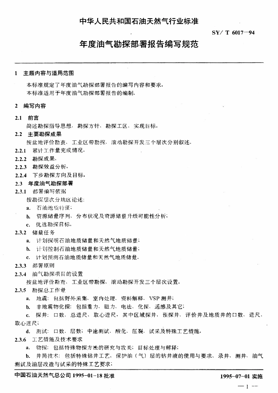 SYT 6017-94 年度油气勘探部署报告编写规范.pdf_第2页