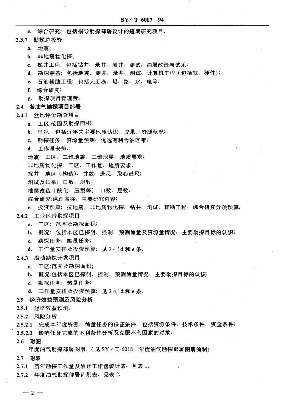 SYT 6017-94 年度油气勘探部署报告编写规范.pdf_第3页