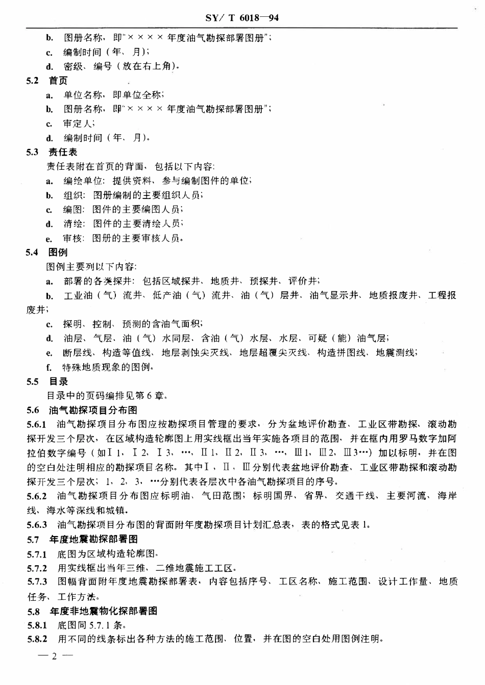 SYT 6018-94 年度油气勘探部署图册编制.pdf_第3页