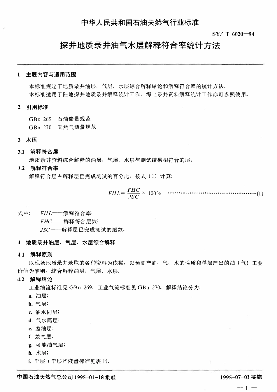 SYT 6020-94 探井地质录井油气水层解释符合率统计方法.pdf_第2页