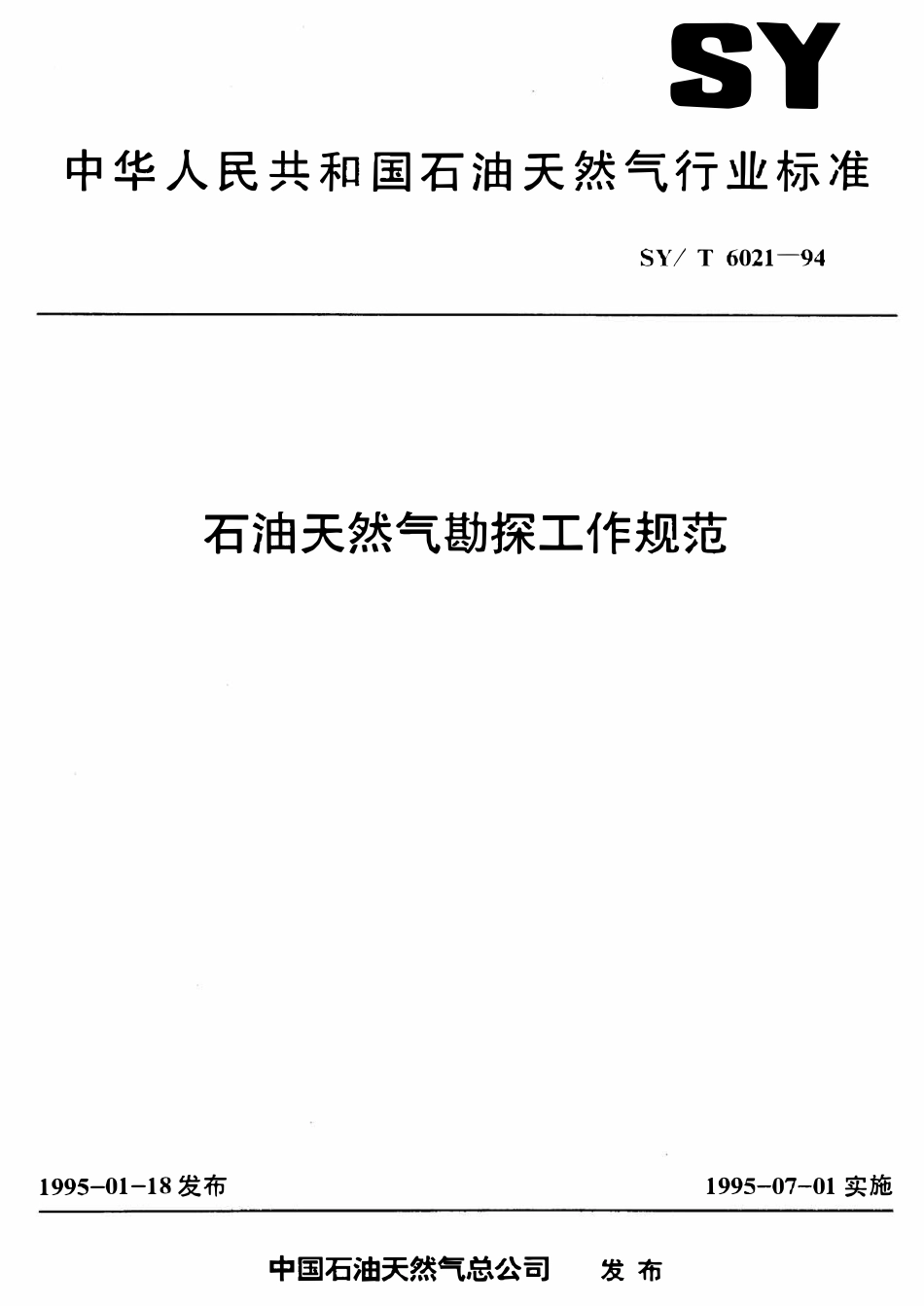 SYT 6021-94 石油天然气勘探工作规范.pdf_第1页