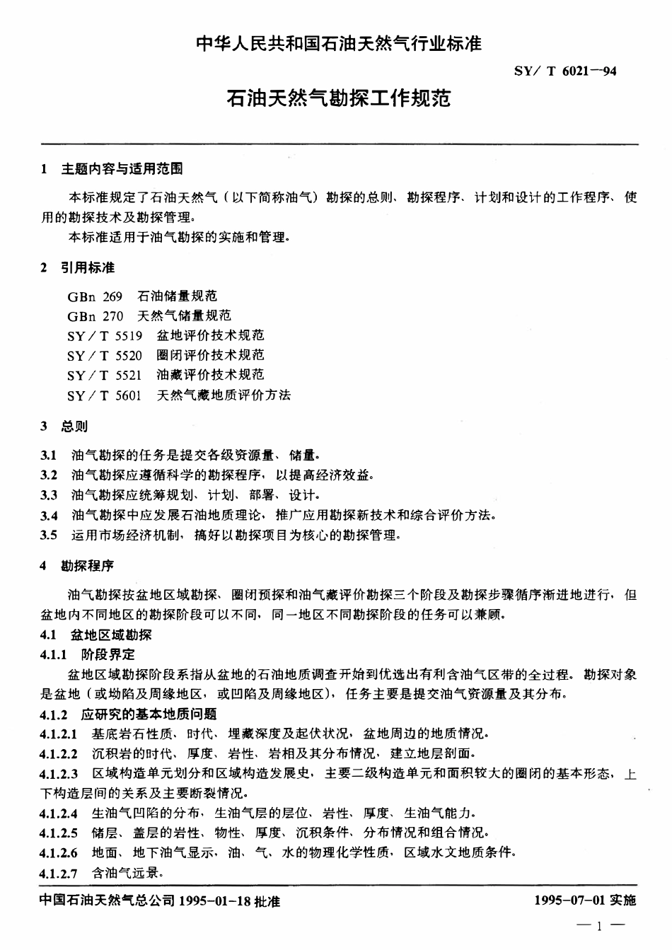 SYT 6021-94 石油天然气勘探工作规范.pdf_第2页