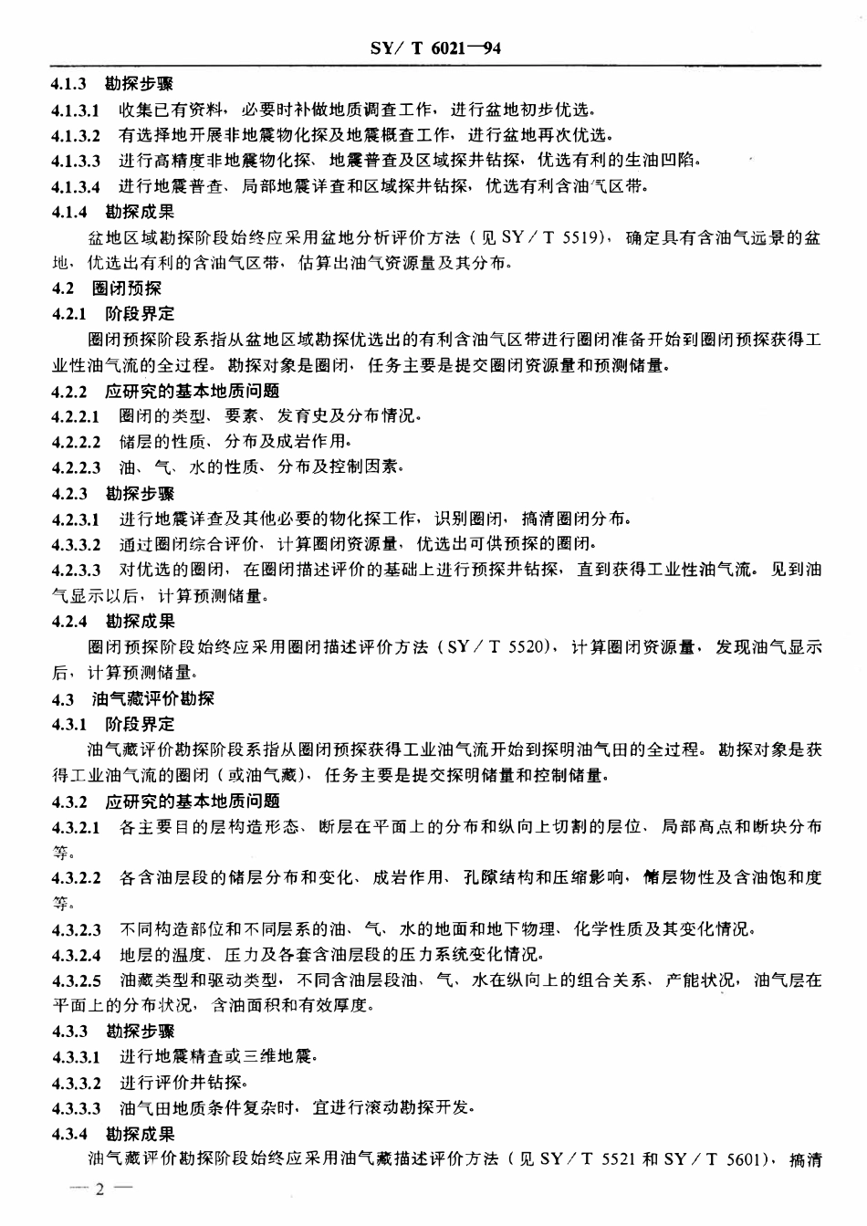 SYT 6021-94 石油天然气勘探工作规范.pdf_第3页