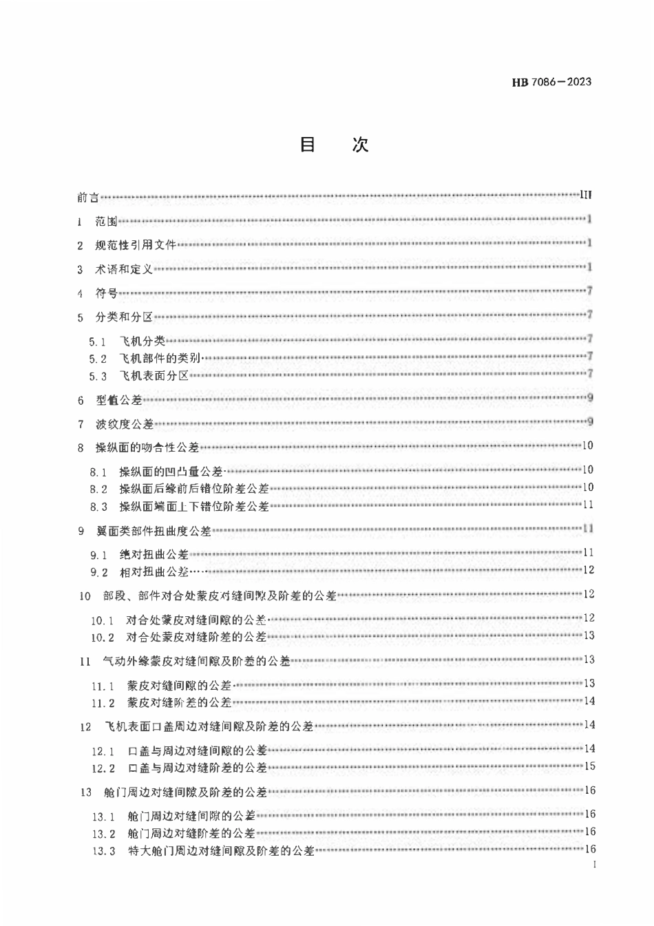 HB 7086-2023 民用飞机气动外缘公差.pdf_第2页