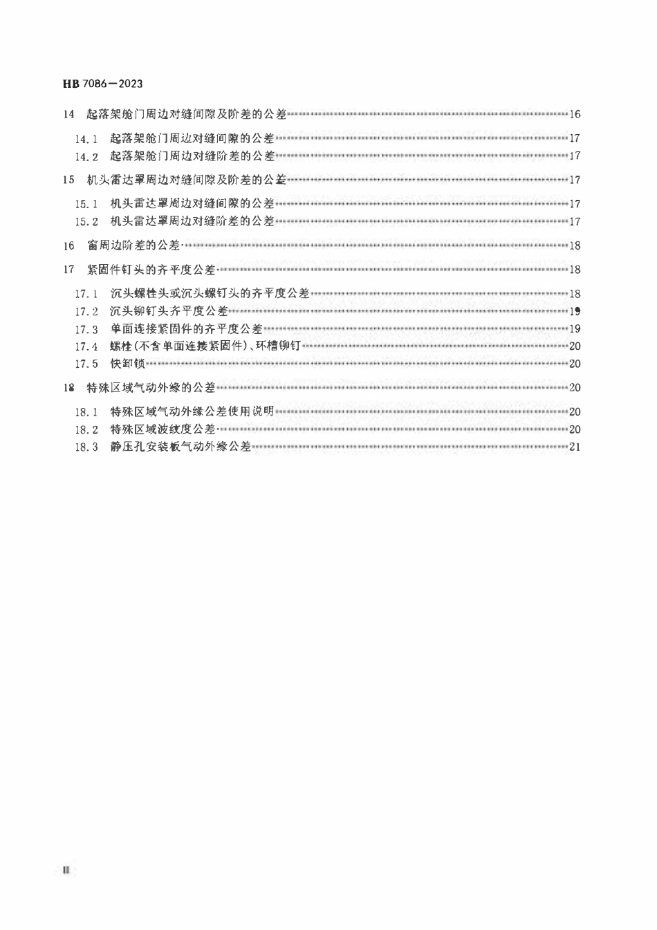 HB 7086-2023 民用飞机气动外缘公差.pdf_第3页