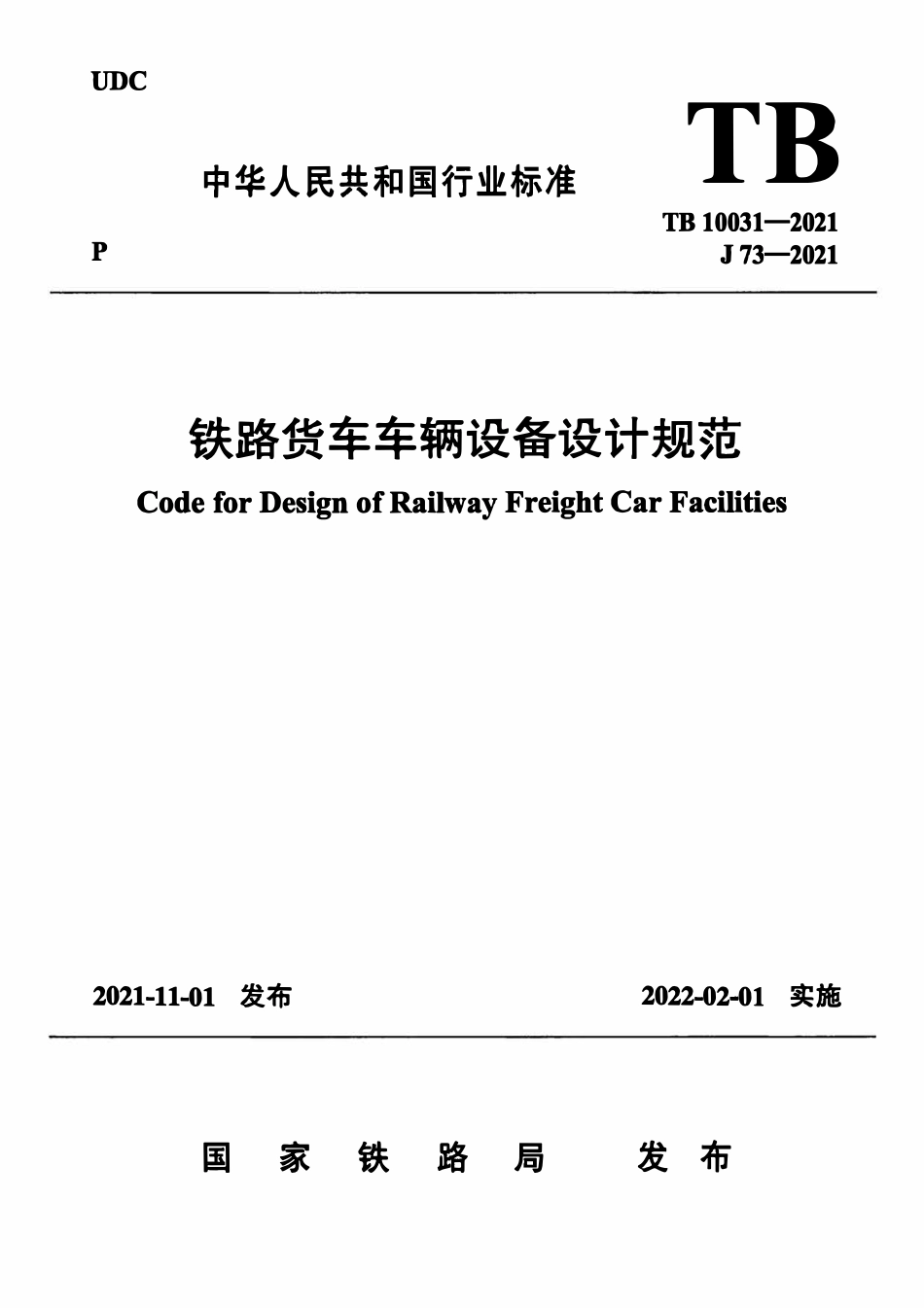 TB 10031-2021 铁路货车车辆设备设计规范.pdf_第1页