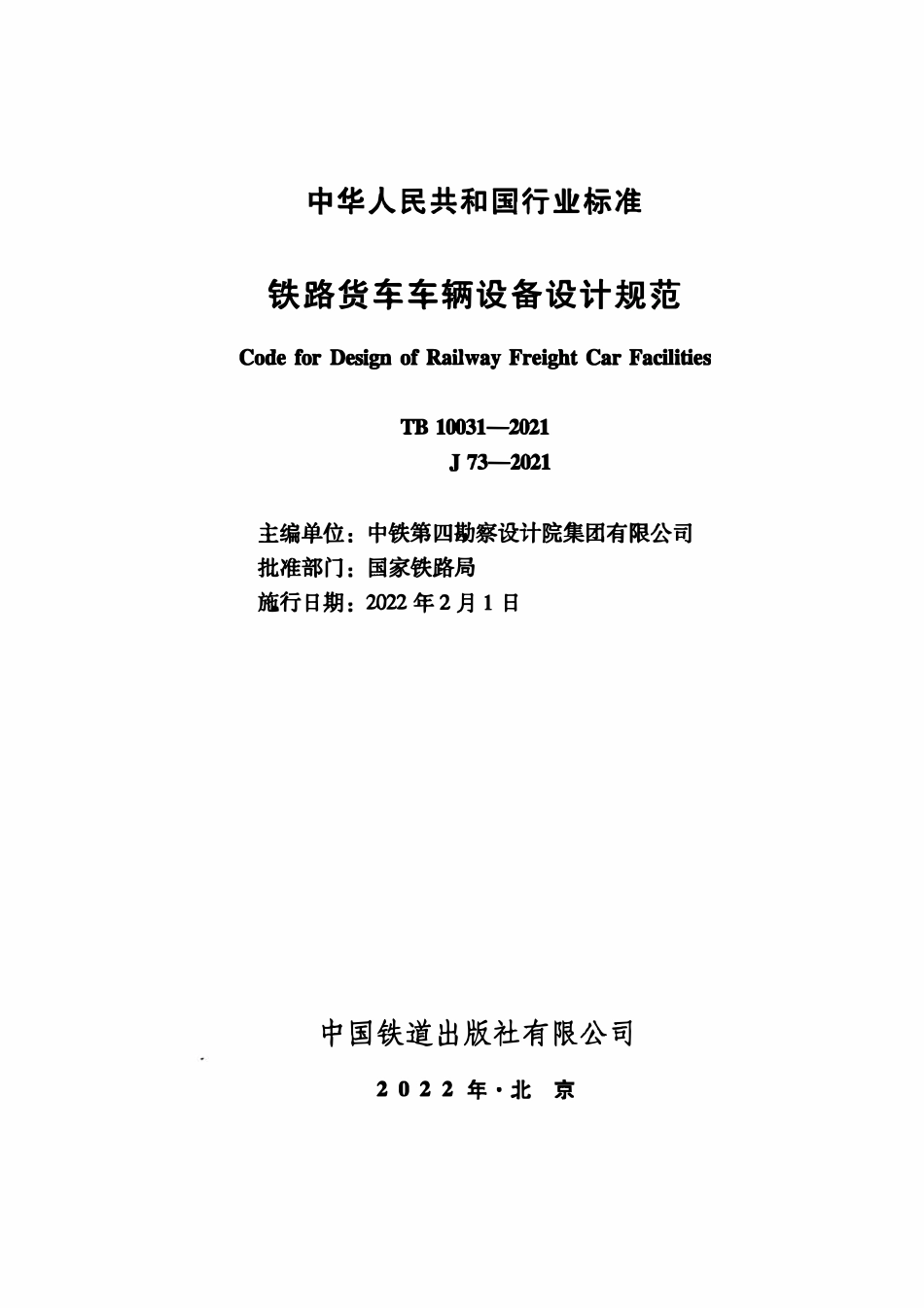 TB 10031-2021 铁路货车车辆设备设计规范.pdf_第2页