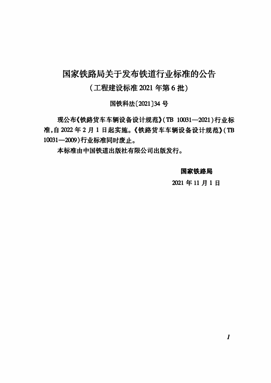 TB 10031-2021 铁路货车车辆设备设计规范.pdf_第3页