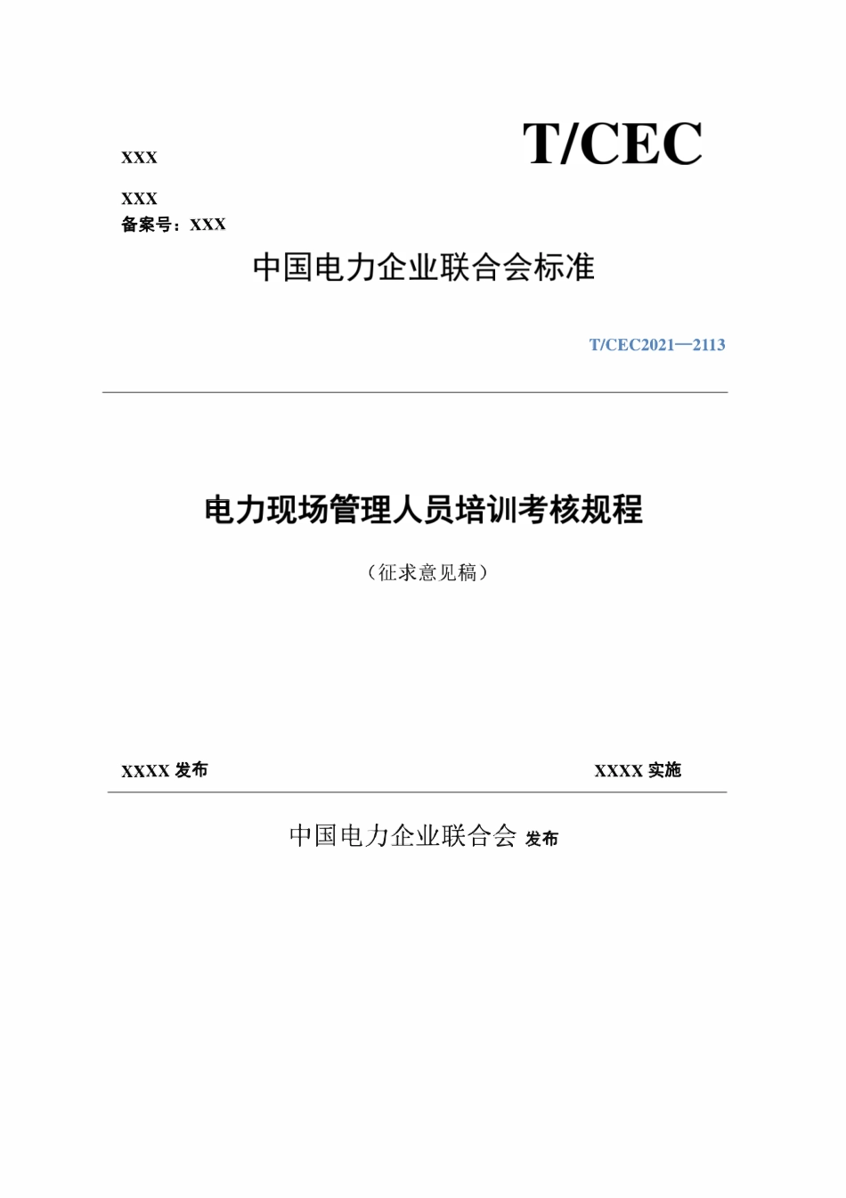 TCEC2021-2113电力现场管理人员培训考核规程（征求意见稿）.pdf_第1页