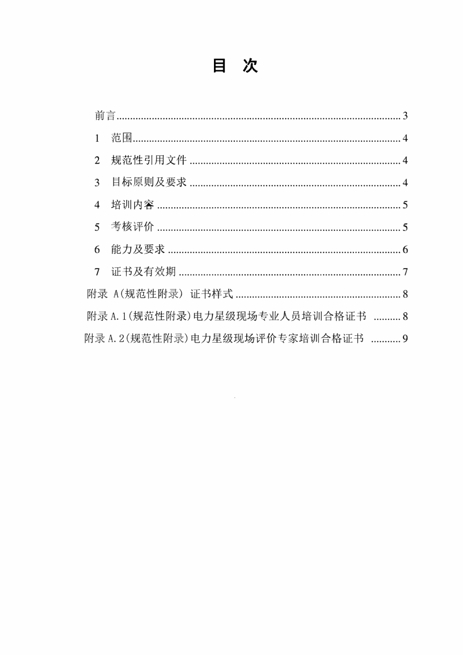 TCEC2021-2113电力现场管理人员培训考核规程（征求意见稿）.pdf_第2页