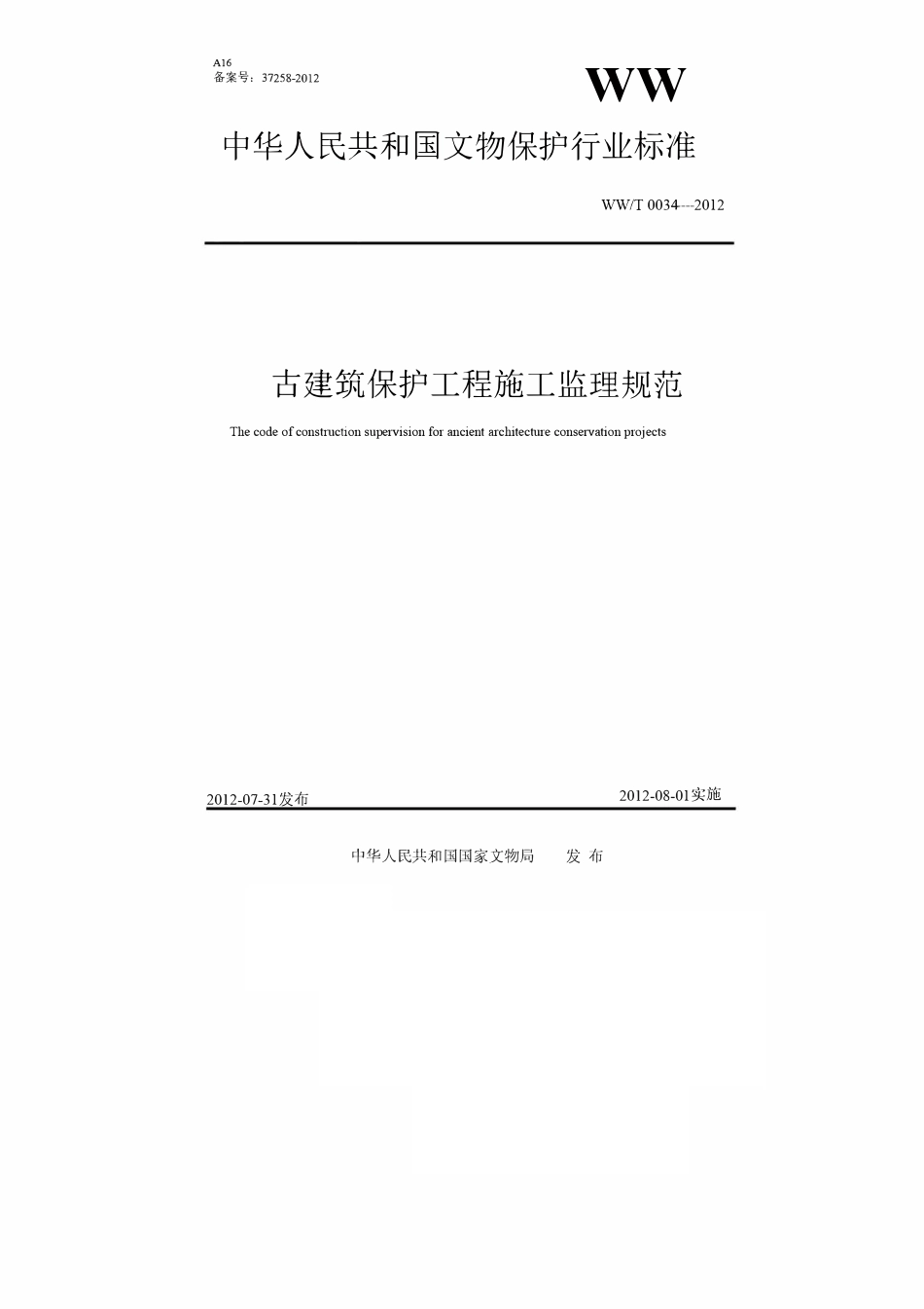 WWT 0034-2012 古建筑保护工程施工监理规范.pdf_第1页