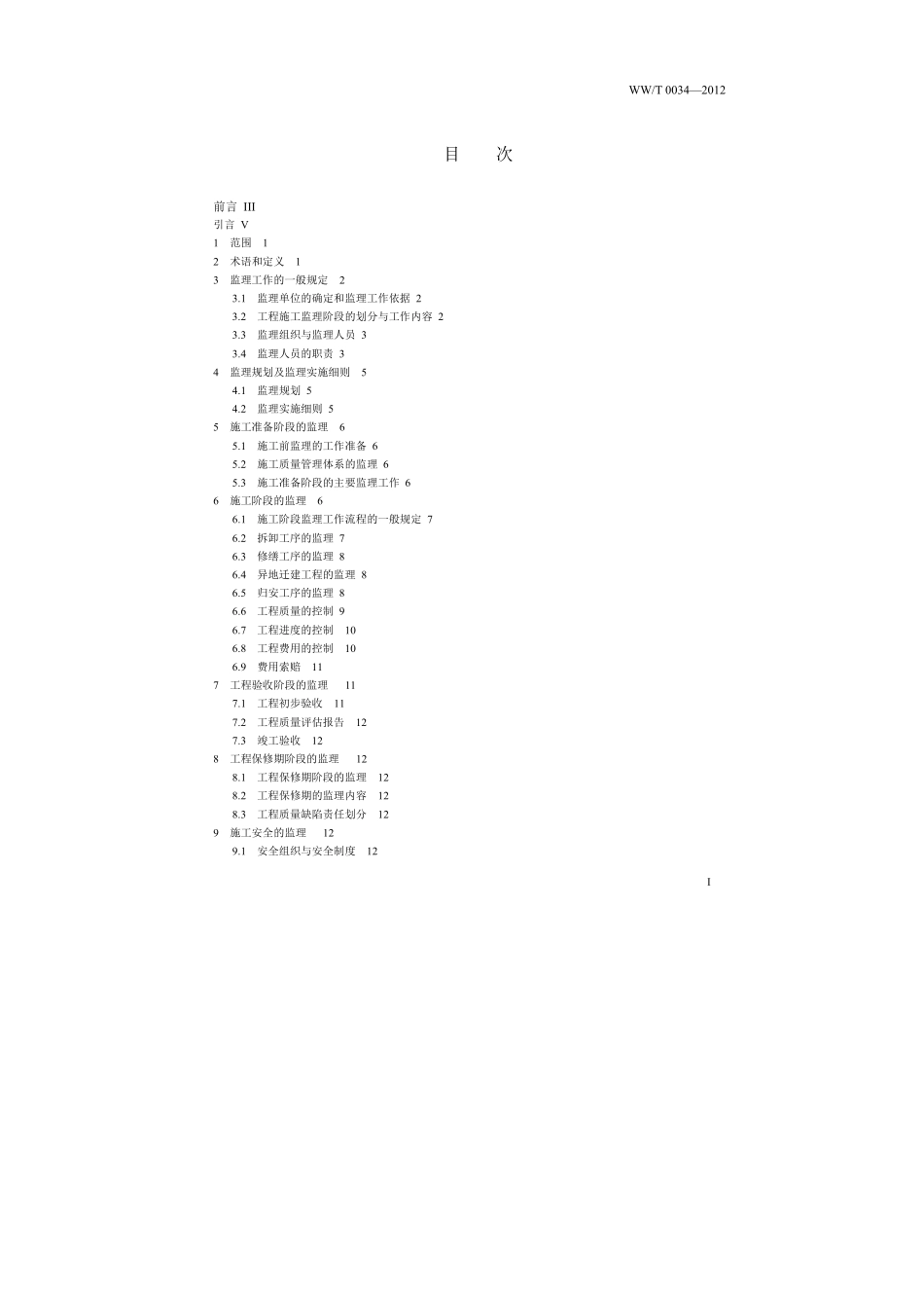 WWT 0034-2012 古建筑保护工程施工监理规范.pdf_第2页