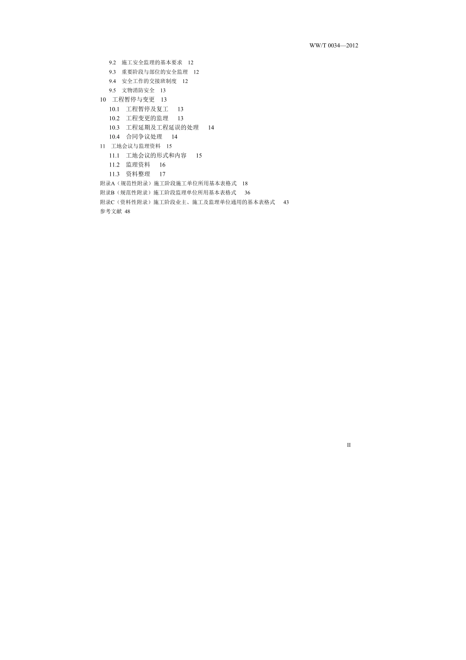 WWT 0034-2012 古建筑保护工程施工监理规范.pdf_第3页