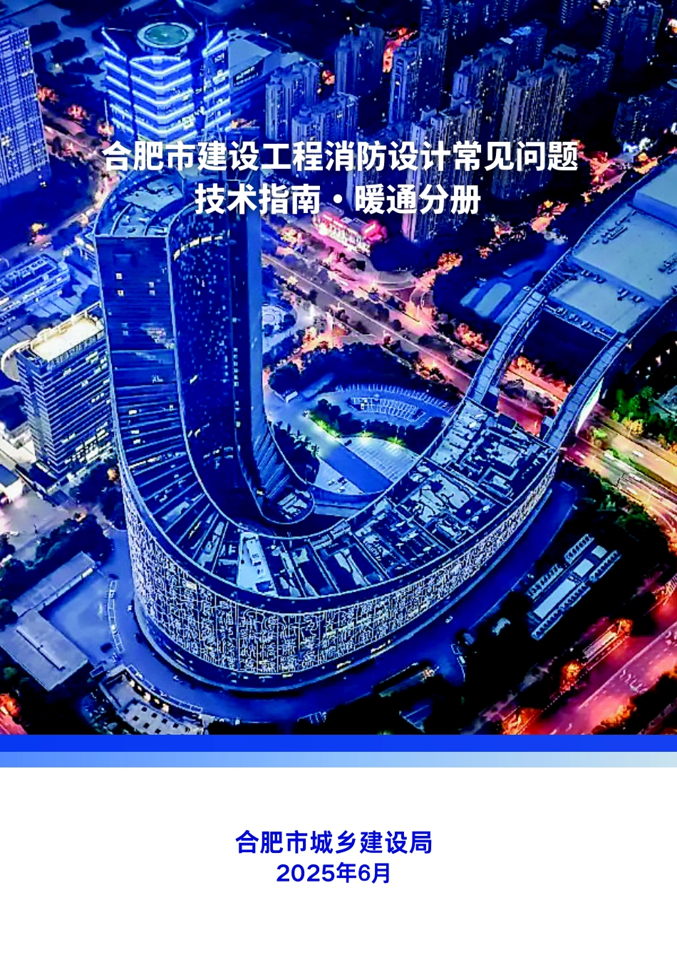 合肥市建设工程消防设计常见问题技术指南·暖通分册.pdf_第1页