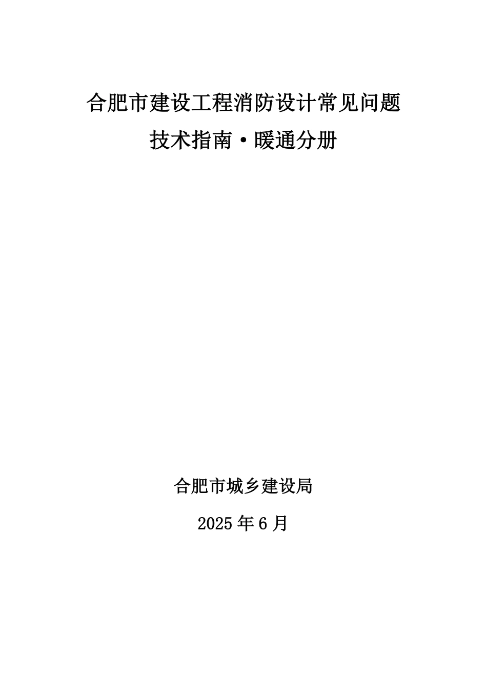 合肥市建设工程消防设计常见问题技术指南·暖通分册.pdf_第2页