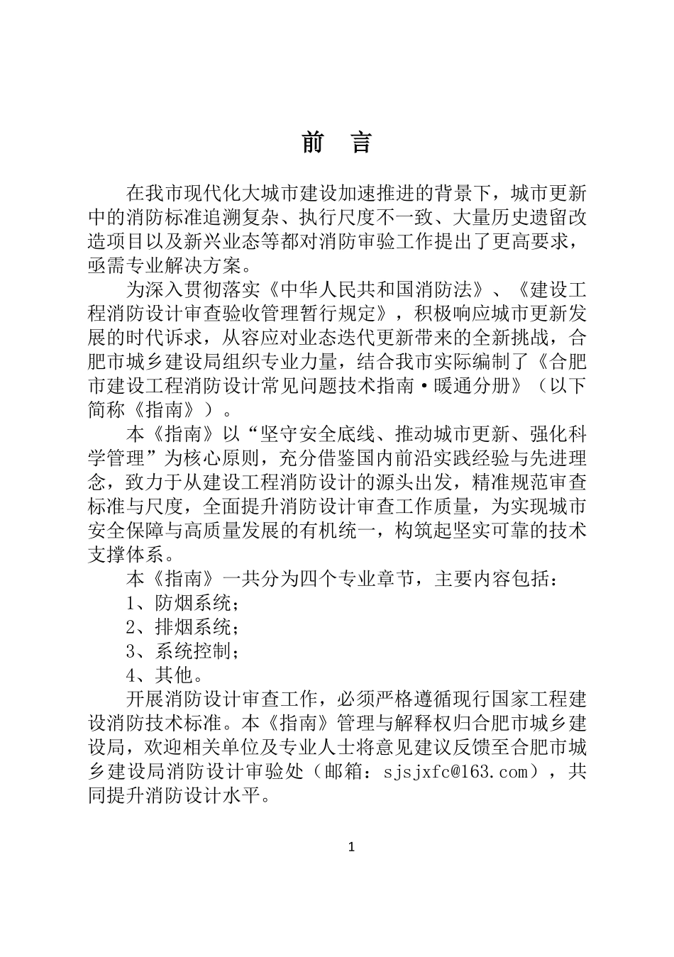 合肥市建设工程消防设计常见问题技术指南·暖通分册.pdf_第3页