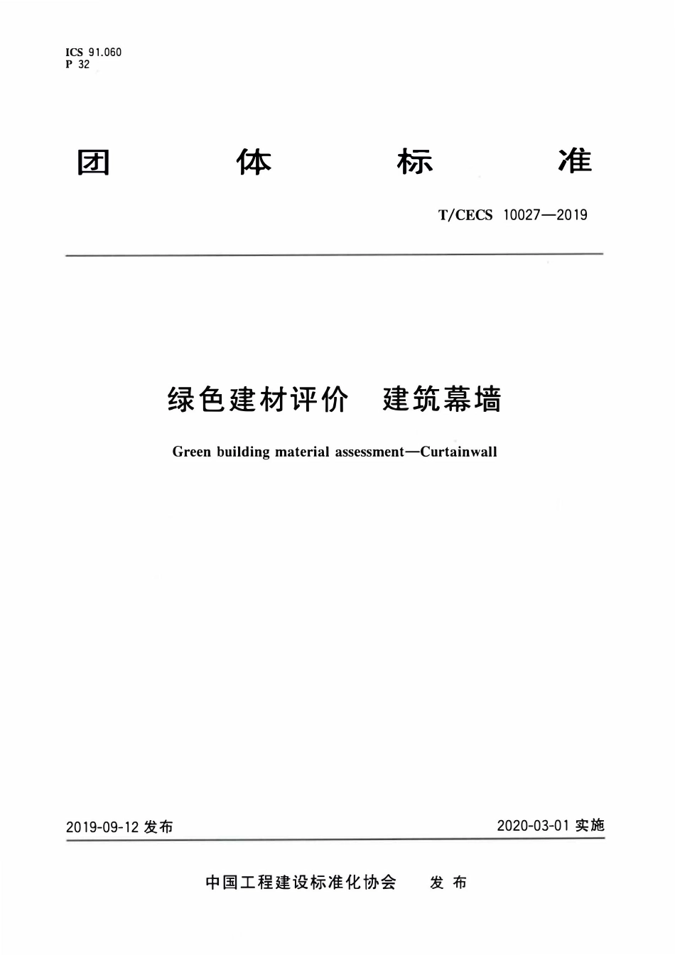 TCECS 10027-2019 绿色建材评价 建筑幕墙.pdf_第1页