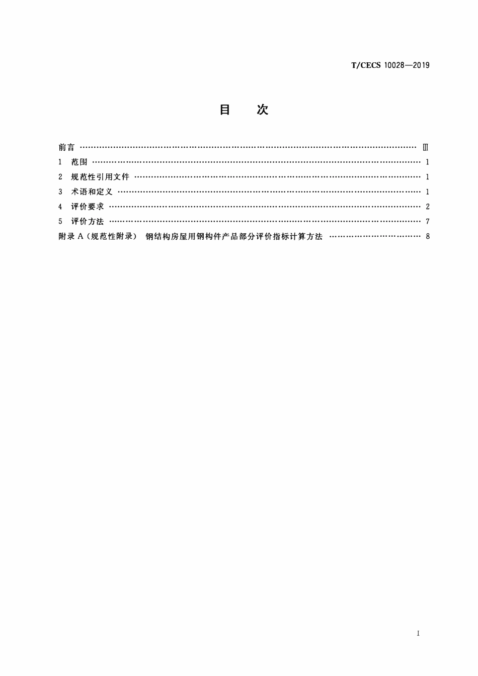 TCECS 10028-2019 绿色建材评价 钢结构房屋用钢构件.pdf_第2页