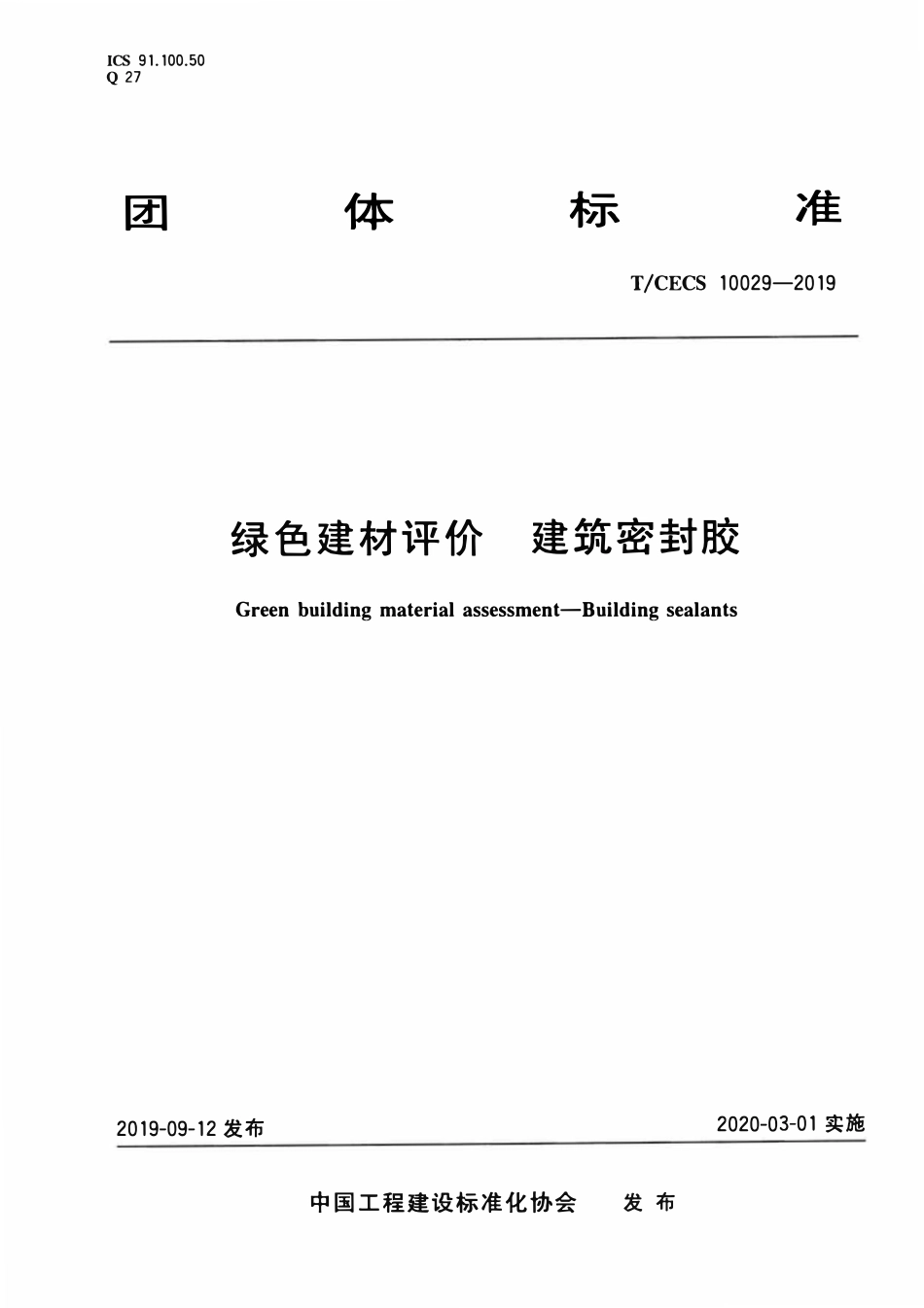 TCECS 10029-2019 绿色建材评价 建筑密封胶.pdf_第1页