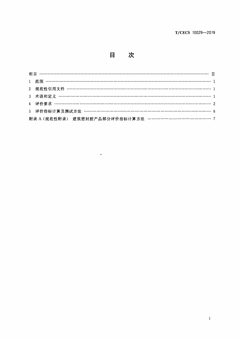 TCECS 10029-2019 绿色建材评价 建筑密封胶.pdf_第2页