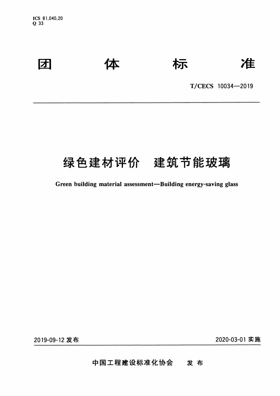 TCECS 10034-2019 绿色建材评价 建筑节能玻璃.pdf_第1页