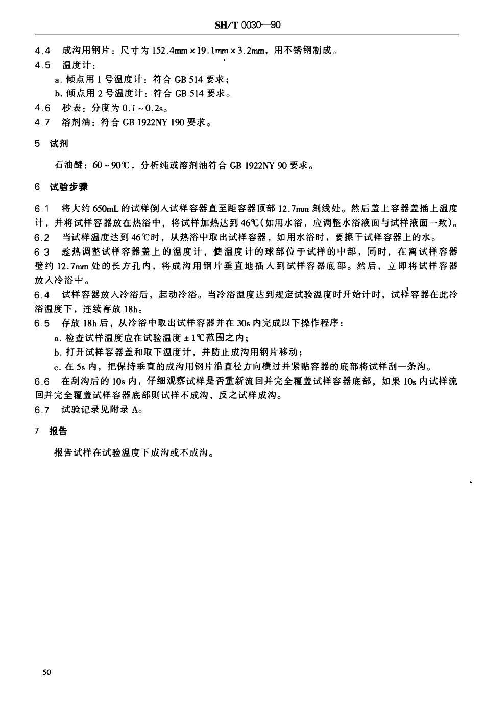 SHT 0030-1990 车辆齿轮油成沟点测定法.pdf_第2页