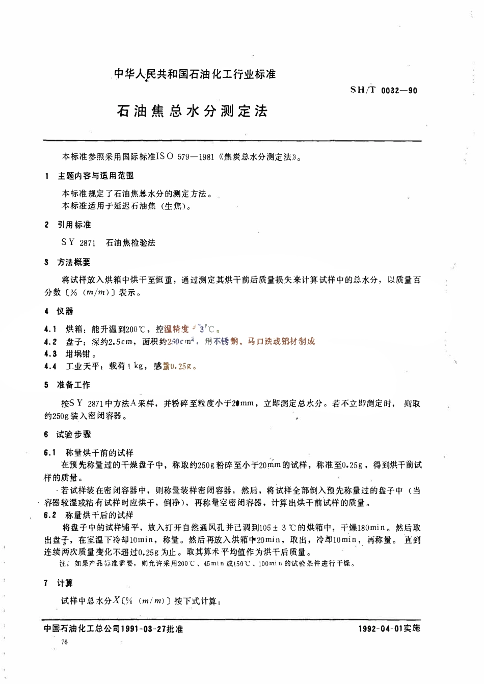 SHT 0032-1990 石油焦总水分测定法.pdf_第1页
