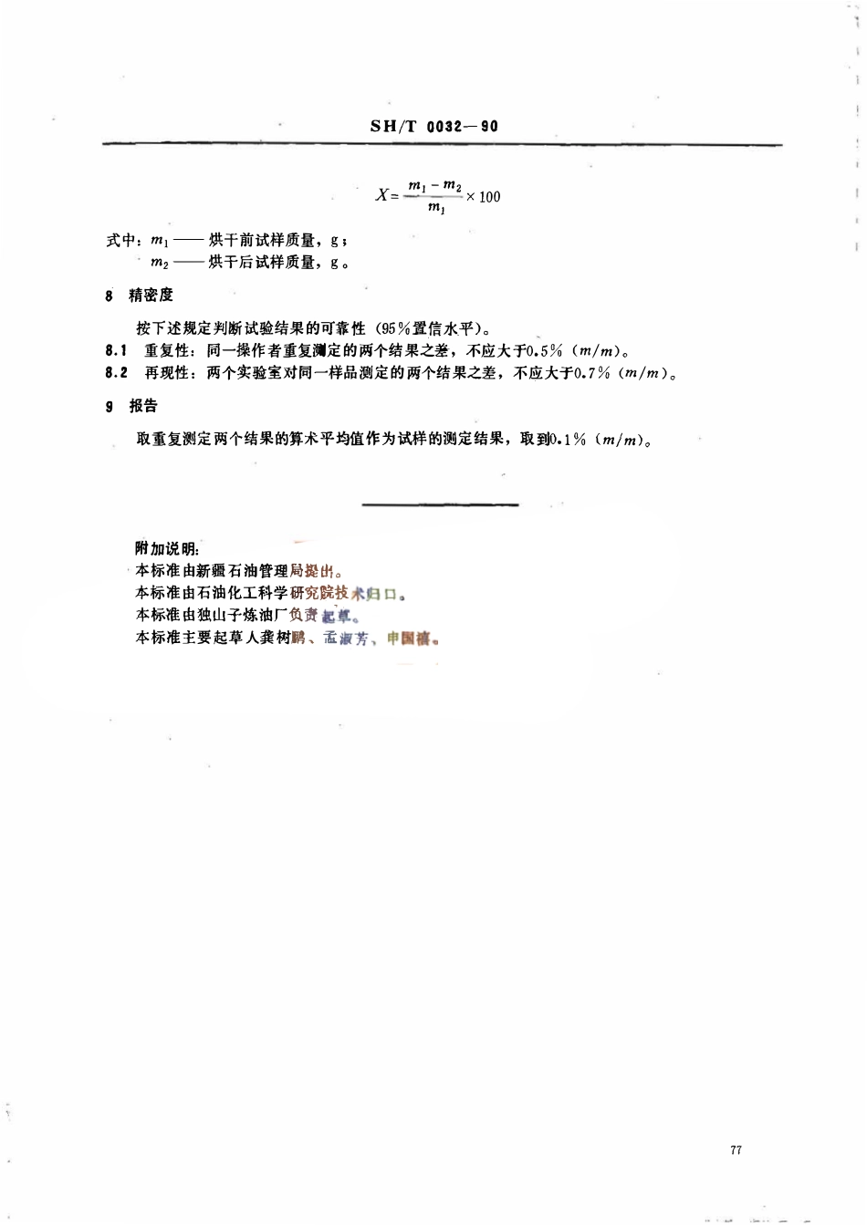 SHT 0032-1990 石油焦总水分测定法.pdf_第2页