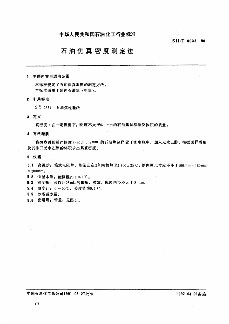 SHT 0033-1990 石油焦真密度测定法.pdf_第1页