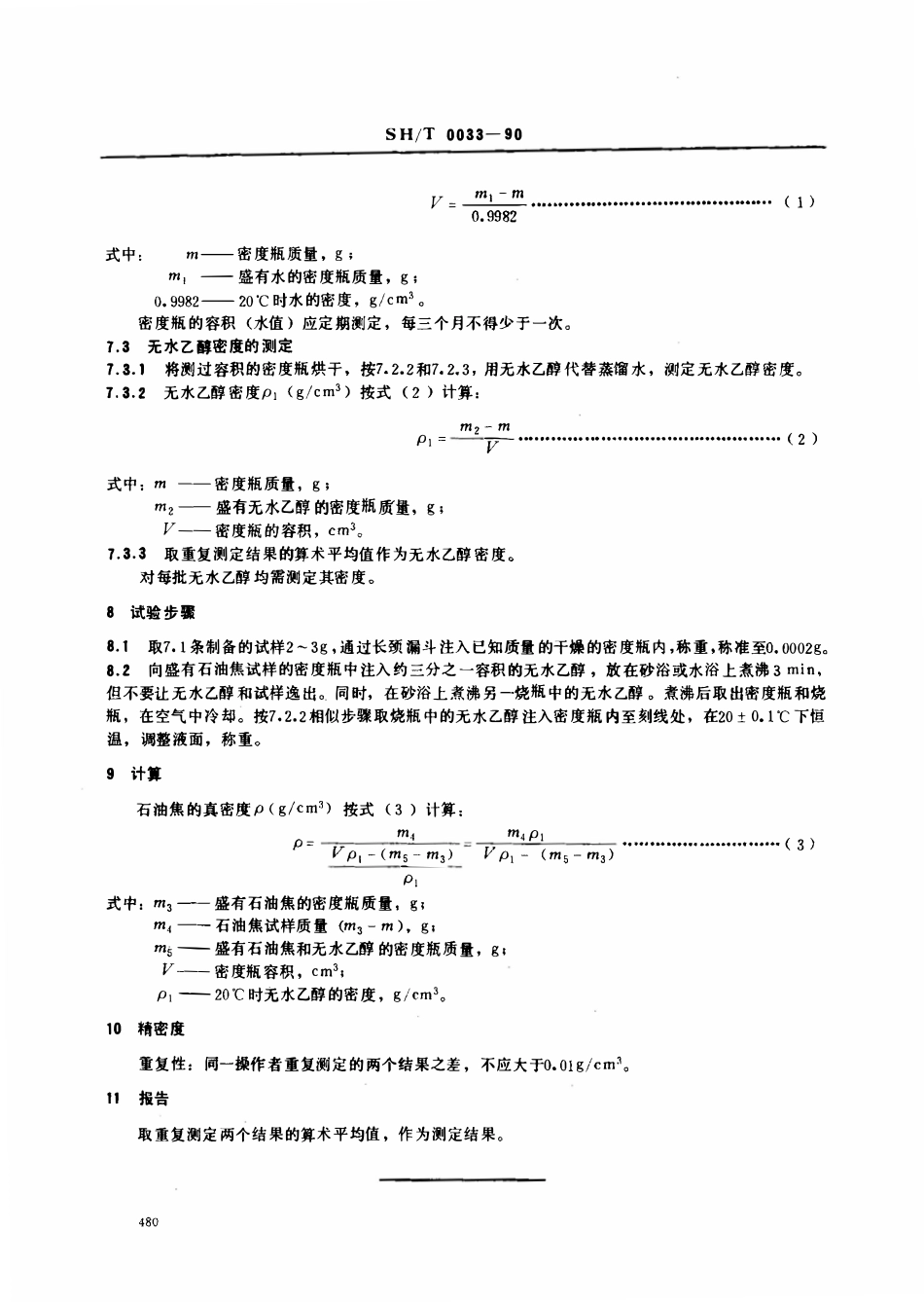 SHT 0033-1990 石油焦真密度测定法.pdf_第3页