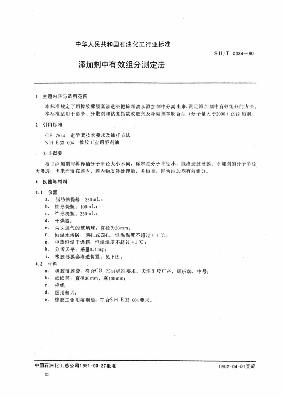 SHT 0034-1990 添加剂中有效组分测定法.pdf_第1页