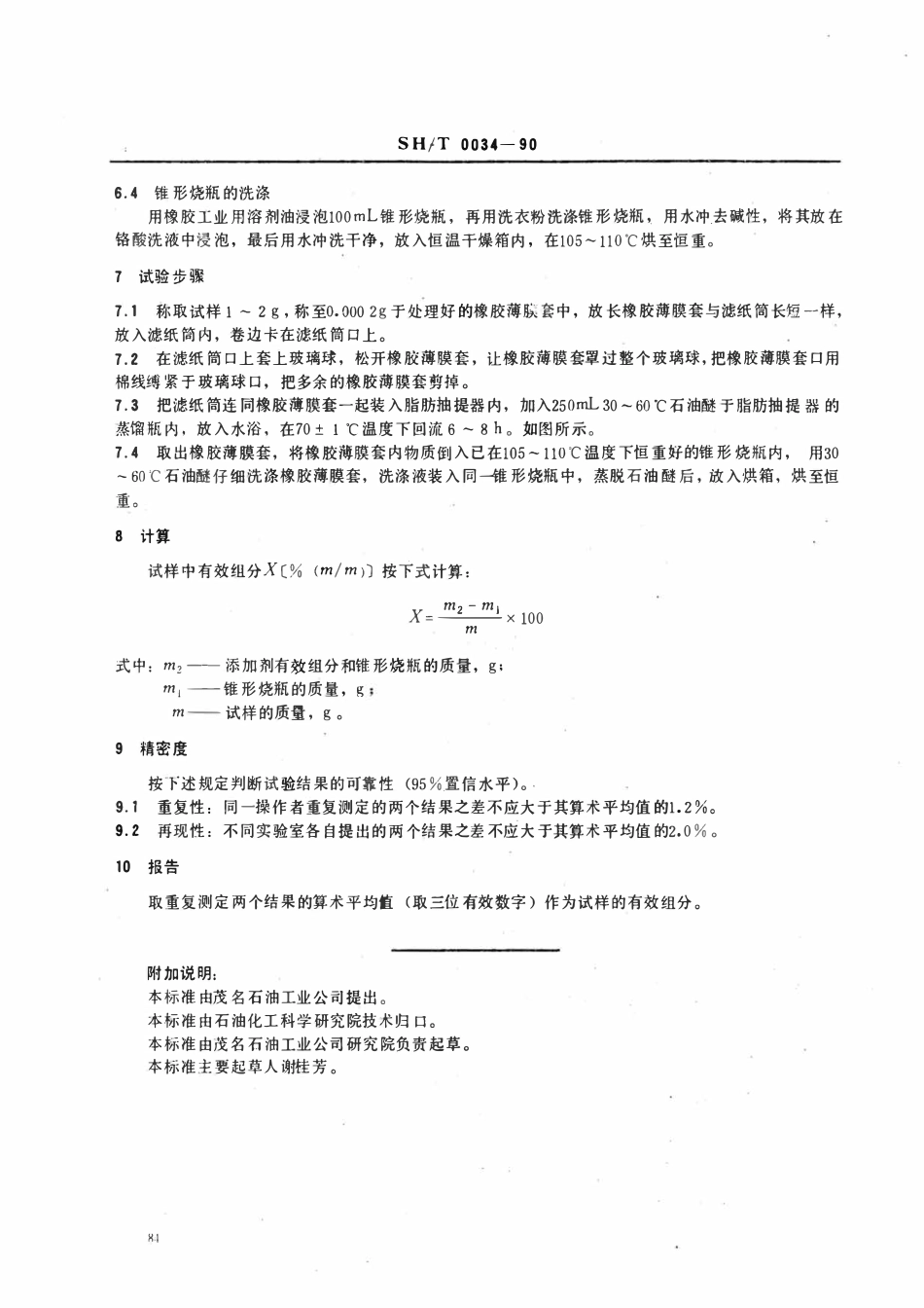 SHT 0034-1990 添加剂中有效组分测定法.pdf_第3页