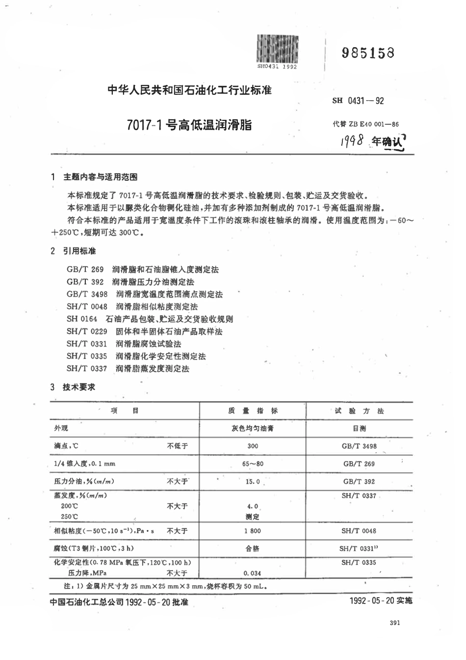 SHT 0431-1992 7017-1号高低温润脂.pdf_第1页
