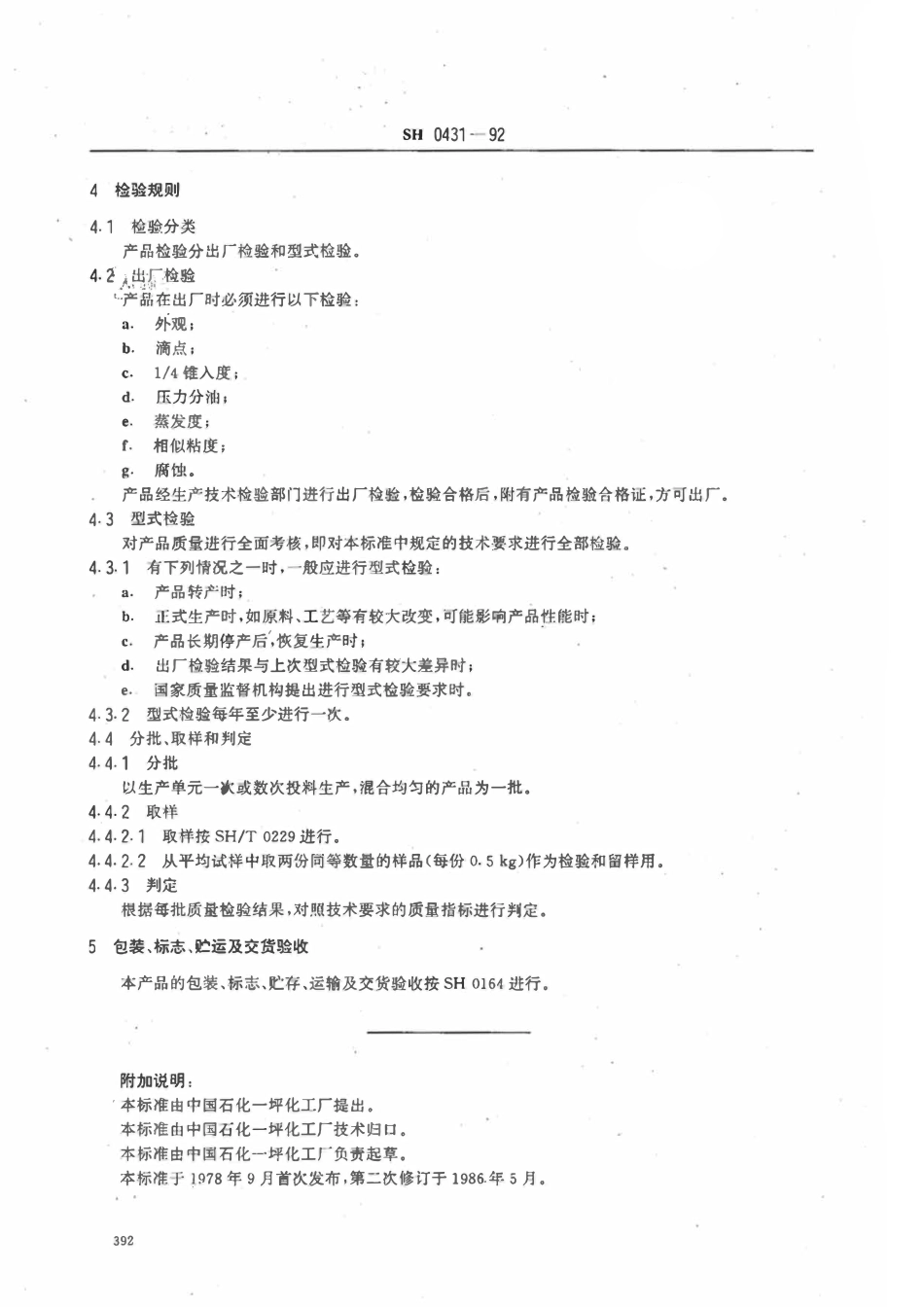 SHT 0431-1992 7017-1号高低温润脂.pdf_第2页