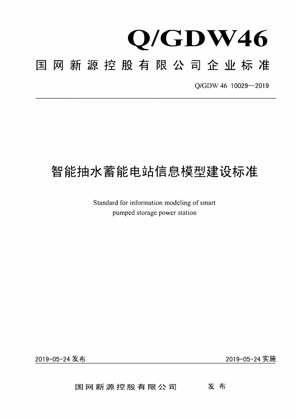 QGDW 46 10029-2019 智能抽水蓄能电站信息模型建设标准.pdf_第1页