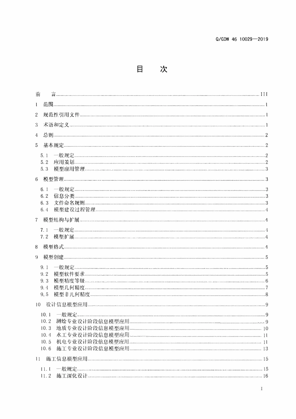 QGDW 46 10029-2019 智能抽水蓄能电站信息模型建设标准.pdf_第2页