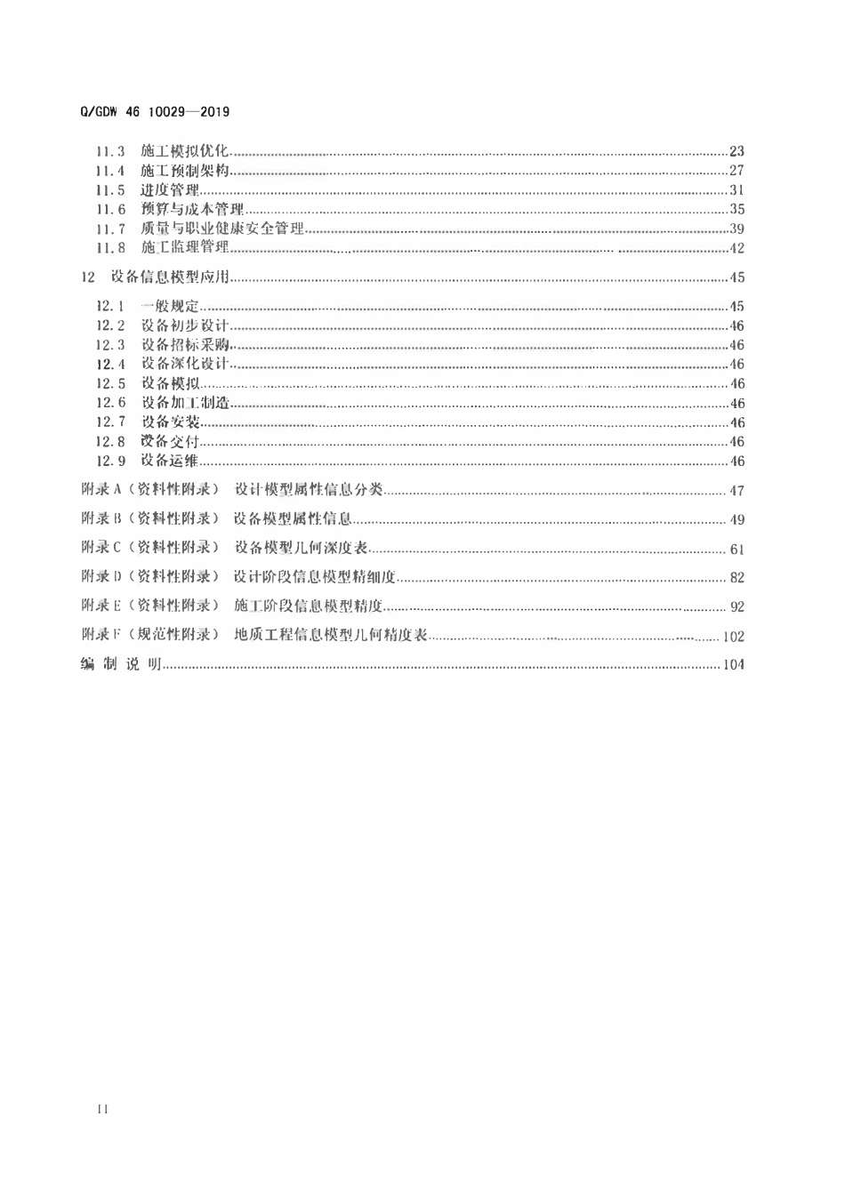 QGDW 46 10029-2019 智能抽水蓄能电站信息模型建设标准.pdf_第3页