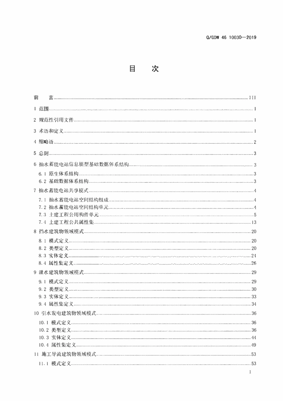 QGDW 46 10030-2019 智能抽水蓄能电站数据描述及存储标准.pdf_第2页