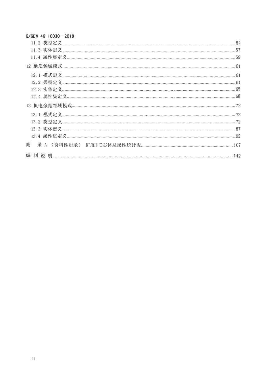 QGDW 46 10030-2019 智能抽水蓄能电站数据描述及存储标准.pdf_第3页