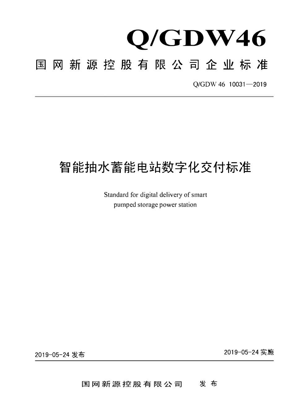 QGDW 46 10031-2019 智能抽水蓄能电站数字化交付标准.pdf_第1页