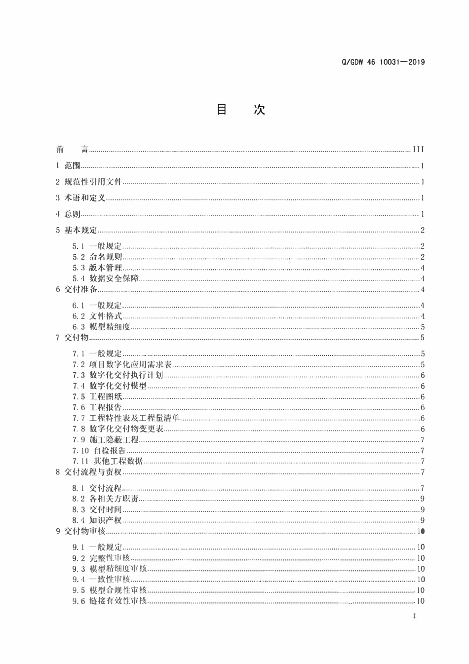 QGDW 46 10031-2019 智能抽水蓄能电站数字化交付标准.pdf_第2页