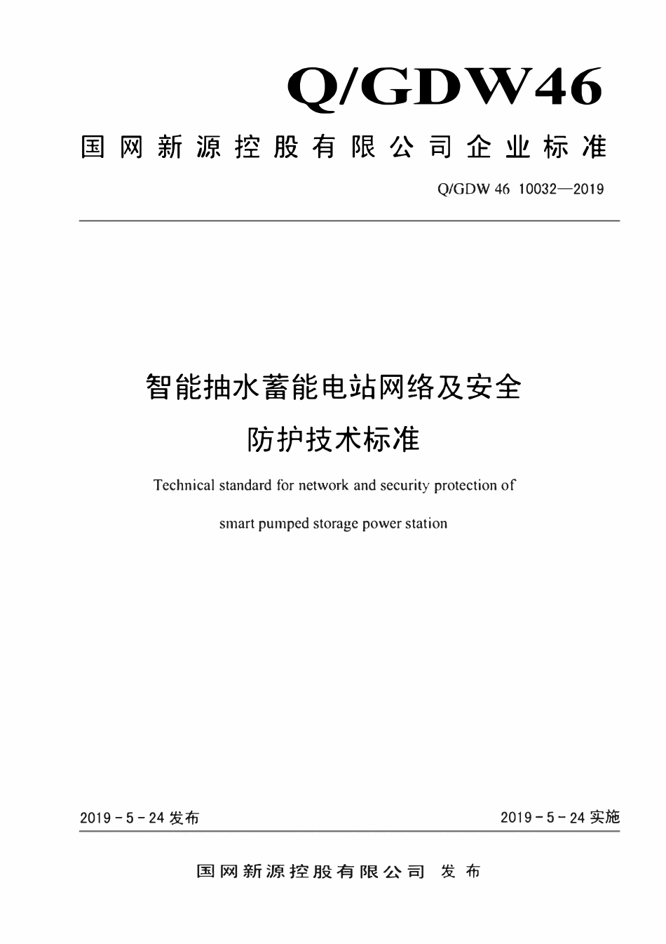 QGDW 46 10032-2019 智能抽水蓄能电站网络及安全防护技术标准.pdf_第1页