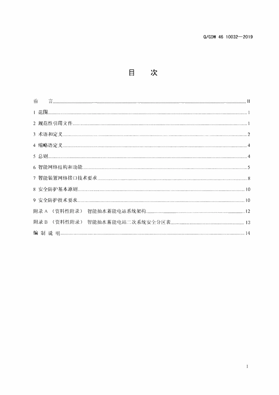 QGDW 46 10032-2019 智能抽水蓄能电站网络及安全防护技术标准.pdf_第2页