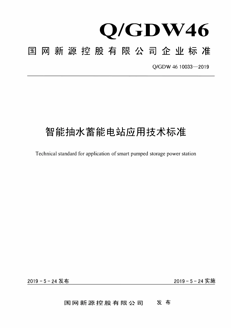 QGDW 46 10033-2019 智能抽水蓄能电站应用技术标准.pdf_第1页